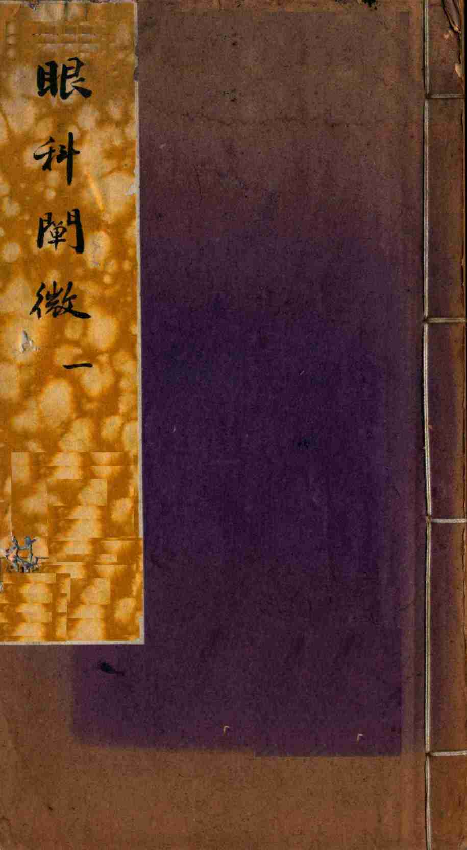 眼科阐微  卷1-2
